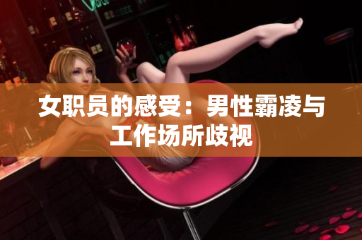 女职员的感受：男性霸凌与工作场所歧视