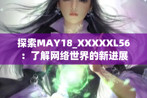 探索MAY18_XXXXXL56：了解网络世界的新进展