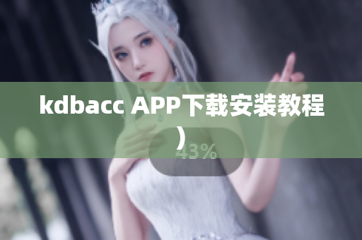 kdbacc APP下载安装教程)