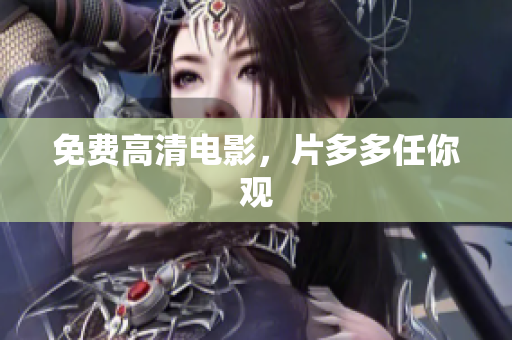 免费高清电影，片多多任你观