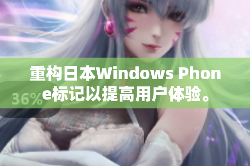重构日本Windows Phone标记以提高用户体验。