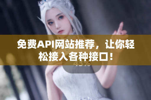 免费API网站推荐，让你轻松接入各种接口！