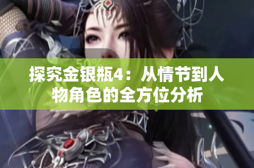 探究金银瓶4：从情节到人物角色的全方位分析