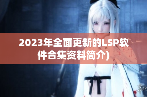 2023年全面更新的LSP软件合集资料简介)