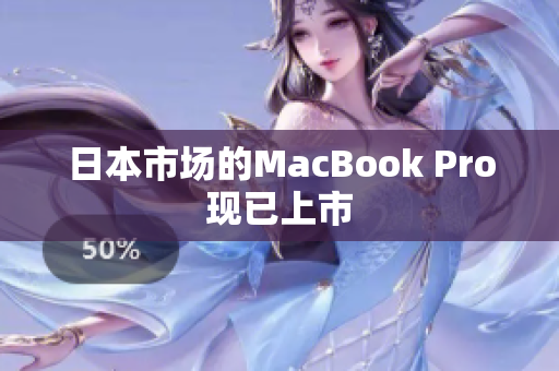 日本市场的MacBook Pro现已上市
