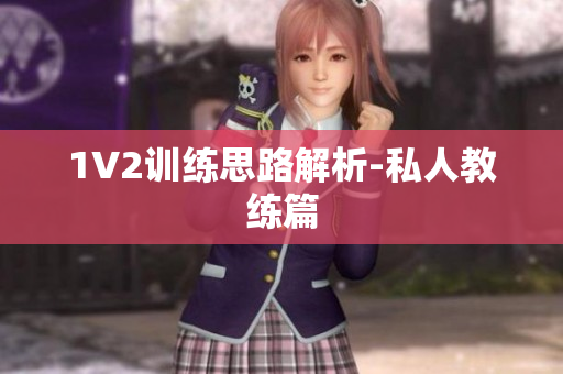 1V2训练思路解析-私人教练篇