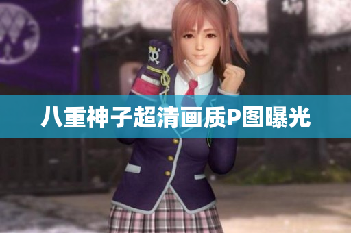 八重神子超清画质P图曝光