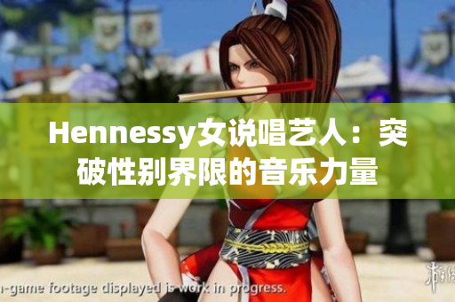 Hennessy女说唱艺人：突破性别界限的音乐力量