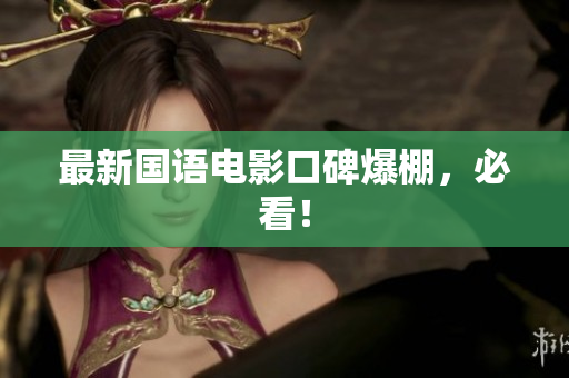 最新国语电影口碑爆棚，必看！
