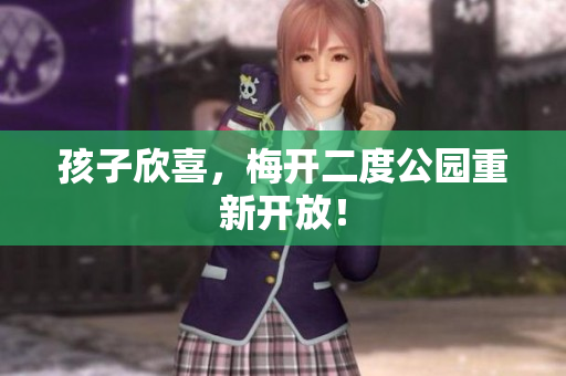 孩子欣喜，梅开二度公园重新开放！