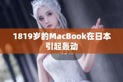 1819岁的MacBook在日本引起轰动