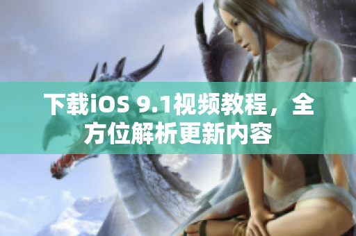 下载iOS 9.1视频教程，全方位解析更新内容