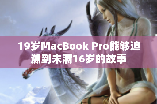 19岁MacBook Pro能够追溯到未满16岁的故事