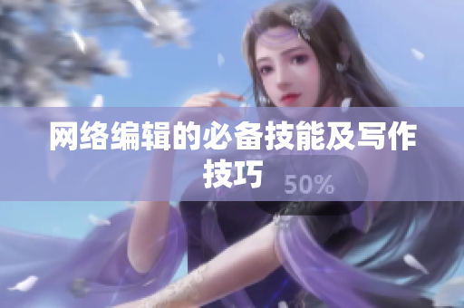 网络编辑的必备技能及写作技巧
