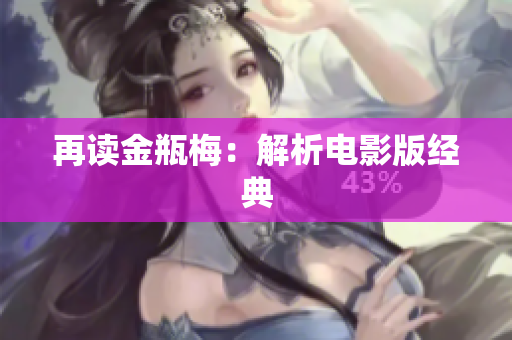 再读金瓶梅：解析电影版经典