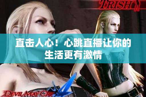 直击人心！心跳直播让你的生活更有激情