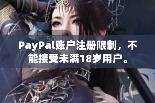 PayPal账户注册限制，不能接受未满18岁用户。