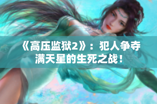 《高压监狱2》：犯人争夺满天星的生死之战！
