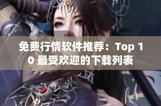 免费行情软件推荐：Top 10 最受欢迎的下载列表
