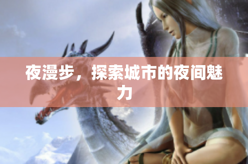 夜漫步，探索城市的夜间魅力