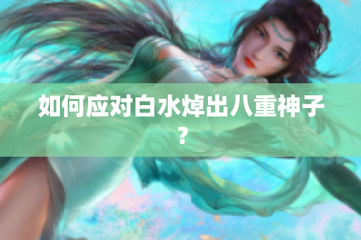 如何应对白水焯出八重神子？