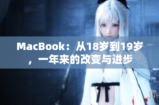 MacBook：从18岁到19岁，一年来的改变与进步