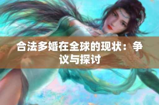 合法多婚在全球的现状：争议与探讨