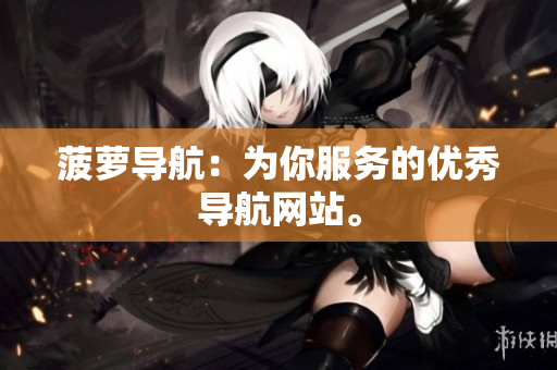 菠萝导航：为你服务的优秀导航网站。