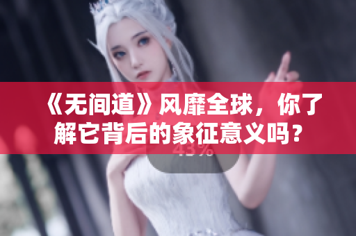《无间道》风靡全球，你了解它背后的象征意义吗？