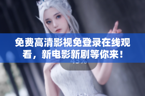 免费高清影视免登录在线观看，新电影新剧等你来！