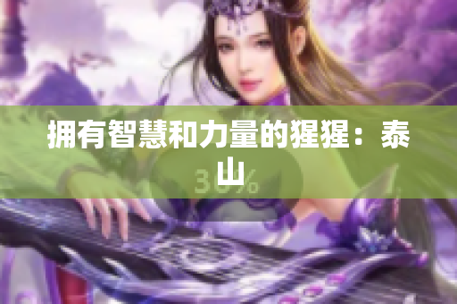 拥有智慧和力量的猩猩：泰山