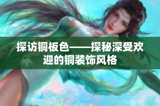 探访铜板色——探秘深受欢迎的铜装饰风格