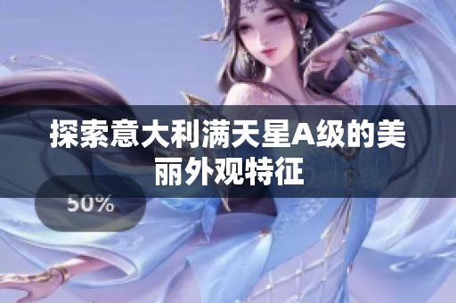 探索意大利满天星A级的美丽外观特征