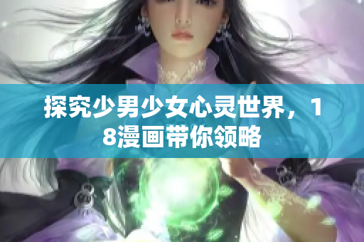 探究少男少女心灵世界，18漫画带你领略