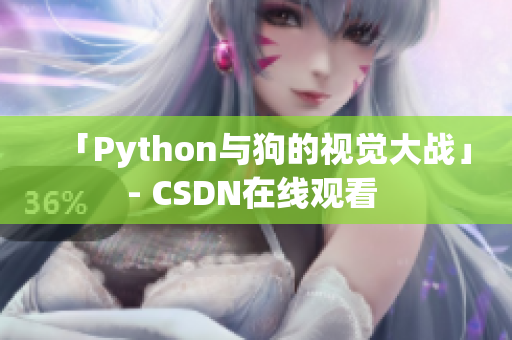 「Python与狗的视觉大战」- CSDN在线观看 