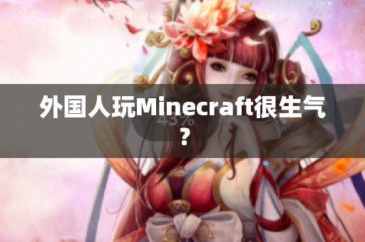 外国人玩Minecraft很生气？