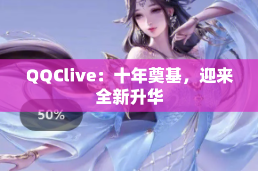 QQClive：十年奠基，迎来全新升华