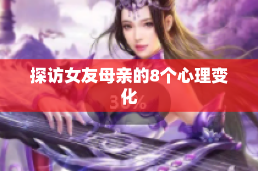 探访女友母亲的8个心理变化