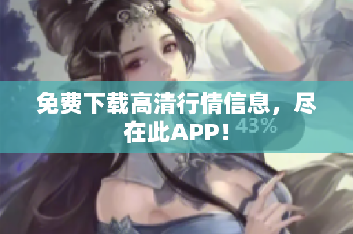 免费下载高清行情信息，尽在此APP！