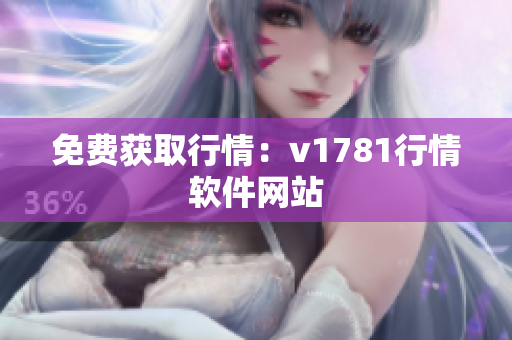 免费获取行情：v1781行情软件网站