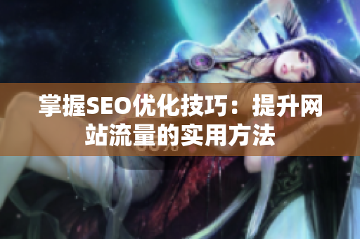 掌握SEO优化技巧：提升网站流量的实用方法