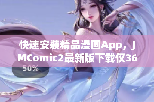快速安装精品漫画App，JMComic2最新版下载仅36MB