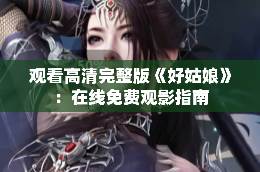观看高清完整版《好姑娘》：在线免费观影指南