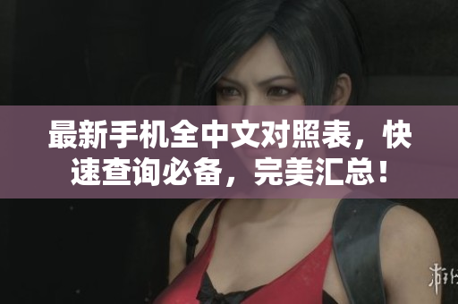 最新手机全中文对照表，快速查询必备，完美汇总！
