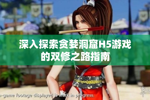 深入探索贪婪洞窟H5游戏的双修之路指南