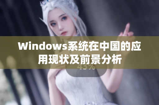 Windows系统在中国的应用现状及前景分析