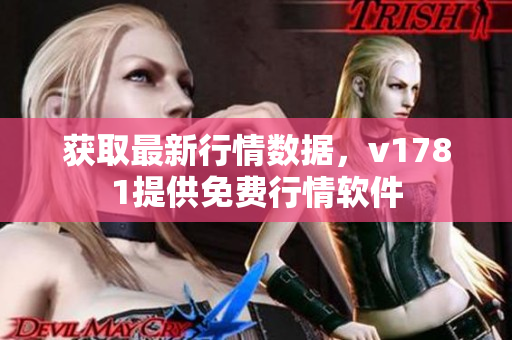 获取最新行情数据，v1781提供免费行情软件