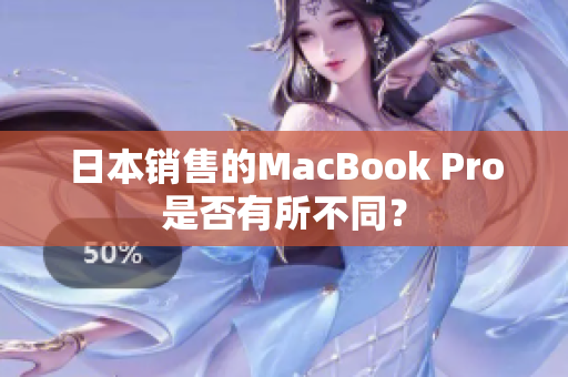 日本销售的MacBook Pro是否有所不同？