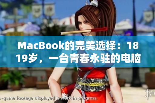 MacBook的完美选择：1819岁，一台青春永驻的电脑