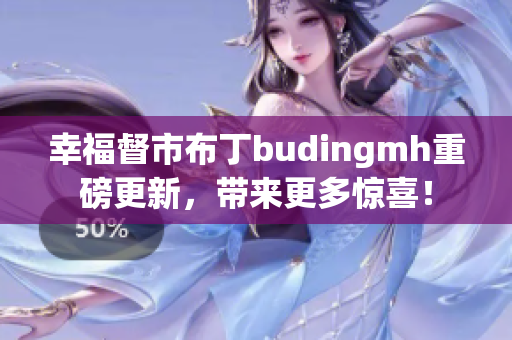 幸福督市布丁budingmh重磅更新，带来更多惊喜！